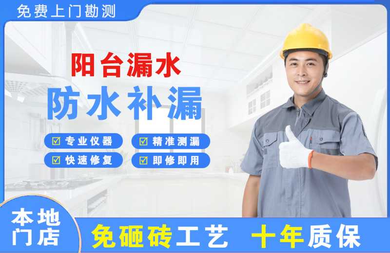 茶山阳台漏水维修