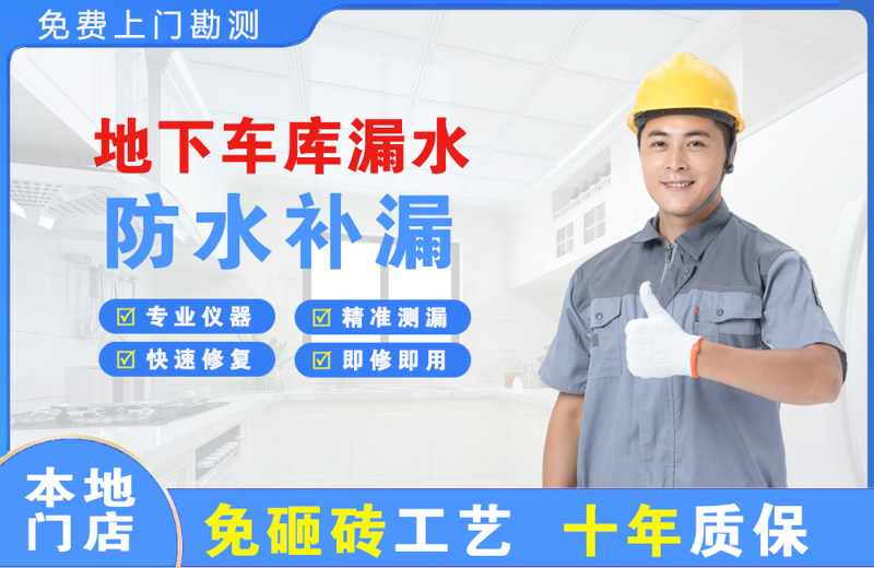 茶山地下车库漏水维修